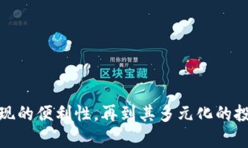   白银虚拟币：未来数字资产的新宠，投资前景如何？ / 

 guanjianci 白银虚拟币, 数字资产, 投资前景 /guanjianci 

## 什么是白银虚拟币？

白银虚拟币是一种基于区块链技术的数字资产，旨在为投资者提供一种新的资产配置方式。与比特币等其他主流虚拟货币相比，白银虚拟币的特点在于其背后有实物白银的支持，使得其在价格波动和投资风险控制方面相对稳定。白银作为一种贵金属，历来被认为是价值存储的良好选择，因此将其与虚拟币结合，为投资者提供了更多的选择。

白银虚拟币的流程相对简单，投资者可以通过各大交易所进行购买，持有后则能享受白银价值增长带来的收益。此外，白银虚拟币还可以在智能合约和去中心化金融（DeFi）中进行多种投资，具备较强的流动性和使用场景。

## 为什么选择白银虚拟币？

1. 随着经济的不确定性增加，白银虚拟币的吸引力愈加明显

在全球经济面临不确定性，比如通货膨胀、地缘政治风险等情况下，很多投资者开始寻找更稳健的投资选项。白银作为传统的避险资产，其在危机时期的稳定性得到了验证。白银虚拟币的出现，使得这种传统避险资产能够更加便捷地进行投资和交易。

此外，白银的工业需求也在逐步上升，尤其是在新能源、电子产品等领域，这种需求将为白银的价格保驾护航，从而进一步增强白银虚拟币的投资价值。

2. 白银虚拟币的技术优势

白银虚拟币依托于区块链技术，具备去中心化、透明性和安全性等特点。由于区块链的不可篡改性，投资者可以对交易历史进行追溯，以提高投资的安全感。此外，白银虚拟币的持有和交易都可以通过智能合约进行自动化，这不仅提高了交易的效率，还降低了人为干预的风险。

这种技术优势使得白银虚拟币在竞争日益激烈的数字资产市场中脱颖而出，吸引了越来越多的投资者关注。

3. 多元化的投资组合

投资往往需要分散风险，而白银虚拟币正好可以作为投资组合中的一种新选择。通过将其与股票、房地产等资产进行组合，投资者可以实现更加平衡的风险收益比。白银虚拟币不仅可以提高投资者的收益潜力，还能在市场波动中起到缓冲作用。

此外，白银虚拟币的流动性使得投资者可以随时进行买入和卖出，灵活应对市场变化，降低资金的锁定风险。

## 白银虚拟币的投资前景

1. 未来市场需求分析

白银的广泛使用不仅仅局限于投资市场，其在工业领域的需求也正在不断上升。例如，银被广泛用于电子产品、太阳能电池和药品等领域。这种工业需求将推动白银虚拟币的价值增长。此外，考虑到白银的稀缺性及其在未来经济转型中的重要作用，白银虚拟币的市场前景仍然被许多专家看好。

2. 政府政策的影响

各国政府的货币政策和监管环境对白银虚拟币的未来发展有着重要影响。越来越多的国家开始关注数字货币领域，政策的逐步放开为白银虚拟币的发展创造了更有利的环境。然而，也有部分国家采取严厉的监管措施，限制虚拟货币的发展。因此，投资者在选择白银虚拟币时，应密切关注政策变化及其可能对市场的影响。

3. 市场竞争与技术创新

白银虚拟币的未来同样受到市场竞争的影响，特别是其他数字资产的崛起，可能会对其造成冲击。因此，通过不断的技术创新，以及改进用户体验和安全性，白银虚拟币需要持续提升自身优势，以在竞争中占据一席之地。

## 如何投资白银虚拟币？

1. 选择交易平台

选择一个合适的交易平台是投资白银虚拟币的第一步。投资者应考虑平台的安全性、手续费、用户界面及交易量等因素。大型交易所固定的交易量和良好的信誉可提供更为安全的交易环境。

2. 开设数字钱包

投资者需要为白银虚拟币开设一个数字钱包，以存储和管理其虚拟资产。安全性是选择钱包时的首要考虑，他应该有良好的保护机制，防止黑客攻击和资产丢失。

3. 监测市场动态

对市场进行持续跟踪与分析，了解白银价格变动、全球经济走势等信息是必不可少的。投资者可以通过各种工具来进行市场分析，包括各类财经新闻、专家评论以及技术分析工具等。

## 你可能会问的问题

### 1. 白银虚拟币与其他虚拟货币相比有哪些独特优势？

#### 行业背景

虚拟货币市场不断发展，不同类型的虚拟货币应运而生。在这些货币中，白银虚拟币以其独特的属性吸引了众多投资者。那么，该币种究竟具有哪些相较于其他虚拟币的优势呢？

#### 价值支撑

首先，白银虚拟币是以实物白银作支撑，提供了一定的价值基础。相比比特币等未背后支撑的虚拟货币，白银虚拟币在投资者心中拥有更为稳健的地位。

#### 风险控制

其次，白银的相对稳定性能够帮助投资者更好地控制投资风险。随着市场波动性增大，拥有一种实物资产支撑的虚拟币，可以帮助投资者减少风险，降低市场波动的影响。

#### 工业需求

再次，白银的广泛实际用途，例如在电子和太阳能等领域的应用，将进一步增强白银虚拟币的市场吸引力，提供更多的增值机会。

### 2. 白银虚拟币投资风险有哪些，如何规避？

#### 市场波动

在进行任何虚拟货币投资时，首先要意识到市场的高度波动性。所以，投资者必须要具备足够的心理承受能力，了解市场风险。

#### 监管风险

再者，数字货币的监管政策不断变化，各国的监管态度对投资有重要影响。投资者在参与白银虚拟币交易时，必需关注当前法律法规，并理解不同国家的法规差异。

#### 尽职调查

最终，进行充分的尽调是减少投资风险的必要环节。投资者应该对交易平台的资质进行核实，确认其交易安全，适当选择具备更好声誉的平台进行投资。

### 3. 如何评估白银虚拟币的价值？

#### 供需关系

评估白银虚拟币的价值可以从多个角度进行分析。首先是供需关系，随着工业需求的增加与资源稀缺性，白银的价值自然会受到提升，这直接影响白银虚拟币的市场价值。

#### 市场趋势

其次，市场动态对其价值变动影响重大。通过实时监测相关数据，投资者可以获取影响价格变化的重要信息，从而把握投资时机。

#### 比较分析

如今市场有众多数字资产，通过与其他类似资产进行比较分析，投资者可以更清楚地理解白银虚拟币在整个市场中的位置，进而做出更为理智的投资决策。

### 4. 投资白银虚拟币的最佳时机是什么时候？

#### 经济周期

投资者选择投资时机时，应当关注宏观经济状况及周期变化。通常在经济下滑、市场不确定性增大的时候，作为避险资产的白银虚拟币会迎来市场的关注。

#### 技术分析

此外，利用技术分析工具和指标也非常重要。通过图表和趋势线的分析，投资者能够捕捉白银虚拟币价格的波动趋势，为投资提供支持。

#### 消息面

最后，市场消息的发布以及重大事件的发生，往往会影响价格走势，所以密切关注市场相关消息，及时做出决策尤为关键。

### 5. 白银虚拟币在未来的使用场景有哪些？

#### 新兴金融产品

白银虚拟币可以与去中心化金融（DeFi）结合，推出更多金融产品，如抵押贷款、流动性挖矿等，为投资者提供更加多样化的投资机会。

#### 交易媒介

随着数字经济的发展，白银虚拟币也可能作为交易媒介被越来越多的商家接受，使得其应用场景更加广泛。

#### 教育与普及

未来，随着关于白银虚拟币相关教育的普及，更多的投资者将了解和参与其中，从而推动其价值的逐步提升。

## 结语

白银虚拟币作为一项新兴的数字资产，凭借其强大的技术背景与优质的市场前景，吸引着越来越多的投资者关注。从避险资产的本质，到利用区块链技术实现的便利性，再到其多元化的投资场景，白银虚拟币都展现出了其独特的魅力。因此，对于希望多元化投资或寻找稳健选择的投资者，白银虚拟币无疑是一个值得认真考虑的方向。