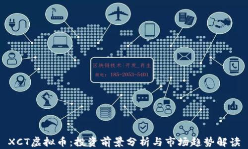 
XCT虚拟币：投资前景分析与市场趋势解读