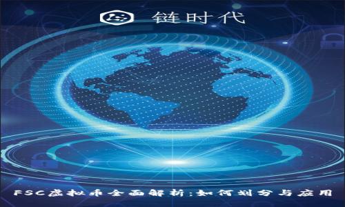 FSC虚拟币全面解析：如何划分与应用