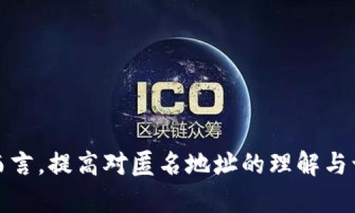 如何识别和认定虚拟币的匿名地址？完整指南与解答

虚拟币, 匿名地址, 地址识别/guanjianci

### 前言
在数字货币不断发展的今天，虚拟币的匿名性引发了广泛讨论与研究。在许多人眼中，虚拟币的非匿名特性可以有效防止黑客攻击、保护用户隐私。然而，在某些情况下，这种匿名性却可能给不法分子提供了一个可乘之机，进行洗钱等非法活动。因此，如何识别和认定虚拟币的匿名地址成了一项重要的技术与法律课题。

本文将深入探讨虚拟币匿名地址的认定，分析其技术细节与法律风险。同时，针对读者可能存在的一些疑问，提供详尽的解答。

### 什么是虚拟币的匿名地址？
1. 定义及特征
虚拟币的匿名地址指的是用户在进行数字货币交易时所使用的地址，这些地址的创建与管理方式使得与之相关的交易无法被追踪。区别于传统的银行账户，虚拟币地址一般是由一系列字母与数字组成，通过加密技术生成。

虚拟币的匿名性可以通过多种方式实现，包括但不限于使用混币服务、隐私币（如门罗币、Zcash等）及地址重用等。这些方式为用户提供了隐秘的交易环境，让交易活动更加难以被识别和追踪。

2. 匿名地址的工作原理
匿名地址通常是通过以下技术手段实现的：

- **加密技术**：虚拟币交易通过复杂的加密算法进行保护，用户的身份信息并不会与交易记录直接关联。比如比特币使用的是SHA-256加密算法。

- **分层结构**：许多虚拟币采用分层结构生成地址，每次交易使用的新地址可以与以往的交易记录断开关联。

- **混币服务**：这些服务将用户的币与其他用户的币混合，使得特定交易的来源难以追踪。

- **隐私币的特殊设计**：有些币如Monero, Zcash等本身就具有隐私保护的特性，它们的交易记录是经过特殊处理的，使得外部无法看到交易细节。

### 虚拟币匿名地址的识别技术
3. 地址识别的挑战与技术
在识别虚拟币的匿名地址时，面临多种挑战，主要包括：

- **去中心化特性**：虚拟币的去中心化特性使得任何机构都无法单独控制或监视整个网络，这给识别工作带来了难度。

- **多地址使用**：用户往往会使用多个地址进行交易，这也使得追踪某一个地址的合法性变得复杂。

- **混币服务的影响**：使用混币服务进行交易会大大增加每一笔交易的匿名性，这使得识别的难度加大。

4. 识别技术的演变
为了解决上述挑战，多种技术逐渐被应用于虚拟币匿名地址的识别中：

- **链分析技术**：铂姆朗公司（Chainalysis）、Elliptic等公司提供了链分析工具，通过分析区块链上的交易模式，可以判断某些地址的非正常行为。

- **机器学习算法**：在数据分析基础上应用机器学习算法，识别和训练出异常交易行为的模式，帮助识别潜在的匿名地址。

- **行为分析**：通过对用户的交易习惯进行综合分析，识别出潜在的可疑用户。

### 匿名地址的法律风险
5. 法律监管与合规性
随着数字货币的普及和应用，各国政府对于虚拟币匿名性质的监管也日益严格。以下是主要的法律风险：

- **反洗钱法（AML）和客户尽职调查（KYC）**：许多国家已经制定了新的反洗钱法例，要求虚拟币交易所执行严格的客户尽职调查，确保其用户身份的合法性。

- **打击恐怖融资**：一些虚拟币可能被用于恐怖融资，因此各国政府出于国家安全的考虑，可能会审查虚拟币匿名交易活动。

- **税务合规**：许多国家也着手制定新的税务法规，要求纳税人申报通过虚拟币获得的收益，这对匿名地址的使用造成了一定的法律压力。

### 相关问题探讨
#### 问题1：虚拟币匿名地址的存在是否合理？
1. 虚拟币匿名性挑战与支持的视角
许多人对于虚拟币的匿名性持有不同的观点。一方面，有人认为区块链的透明性原则是互联网发展的重要方向，所有的交易都应当处于可监控状态，以维护金融安全。特别是世界上不少国家面临着洗钱、恐怖主义融资等问题，因此加强对虚拟币匿名地址的监管是非常必要的。

另一方面，支持匿名性的观点是，给予用户一定的隐私权是现代社会的基本原则之一，用户应当享有隐私保护与财务自由。过度监管将可能导致用户的权利受限，进而抑制创新与发展。

因此，在这个问题上，由于匿名性带来的挑战与机遇的矛盾，如何进行合理的监管，成为数字货币领域需要关注的重要议题。

#### 问题2：如何保护自己的虚拟币不被追踪？
2. 保护虚拟币隐私的技巧
用户如希望保护自己的虚拟币隐私，需采取多种措施：

- **使用隐私币**：选择诸如Monero、Zcash等隐私币，这些币的设计初衷就是为了保护隐私，具有更强的匿名性。

- **定期更换地址**：在进行交易时，每次使用新的地址，避免使用同一个地址多次。许多电子钱包提供这种功能，可以帮助用户自动处理地址管理。

- **使用混币服务**：这些服务将用户的虚拟币与其他用户的虚拟币混合，增加交易的匿名性。但需谨慎选择，务必确保使用值得信赖的服务提供商。

- **安全存储**：采用冷钱包等方式安全存储虚拟币，减少网上交易带来的风险。

#### 问题3：如何判断某个虚拟币地址的合法性？
3. 合法性判断的标准
判断某个虚拟币地址的合法性，用户可以考虑以下标准：

- **交易历史**：分析该地址的交易历史，是否与不法活动或可疑行为相关，通常可以借助区块链分析工具来完成。

- **与其他地址的关联**：评估该地址是否与其他已知的非法活动相关的地址相互关联，如果有，这可能表明该地址的可疑性质。

- **平台合规性**：在进行交易时，可以选择那些符合当地法律法规的虚拟币交易平台，从而降低交易风险。

#### 问题4：虚拟币编辑市场中匿名地址的影响是什么？
4. 匿名地址对市场的冲击
匿名地址在虚拟币市场可造成多方面的影响：

- **不法交易增加**：匿名地址的存在可能导致黑市交易、洗钱等不法行为增加，这对法律监管构成了很大的压力。

- **消费者信任破裂**：因为用户对交易的透明性有所质疑，如果有大量的不法行为被曝光，可能会导致全部市场失去消费者的信任。

- **增强技术创新**：另一方面，正是由于不断存在的匿名性与隐私保护需求，推动着技术的革新与创新，促使相关技术与工具的出现。

#### 问题5：如何以合规方式使用虚拟币匿名交易？
5. 合规使用指南
以合规方式使用虚拟币匿名交易，用户可以遵循以下步骤：

- **了解所在国家的法律法规**：确保自己了解所在国家对于数字货币交易的立法与政策，以做到合法合规。

- **优先选择合规交易的平台**：选择那些具备合规监管的交易所，确保其操作符合AML与KYC法律，尽量减少与匿名地址的关联。

- **保留交易记录**：尽量保留相关交易的证明与记录，在出现法律问题时，可进行合理申诉与证明。

- **定期自查**：定期自我检查所使用的地址，确保其未与任何非法活动有关联，及时更换可疑地址。

### 结论
虚拟币的匿名地址认定是一个复杂的议题，涉及技术、法律与金融等多个方面。在追求隐私的同时，我们也应重视合规性与道德标准。对于用户而言，提高对匿名地址的理解与认知，不仅可以更好地保护自身权益，还能积极参与到虚拟币行业的健康发展中。
