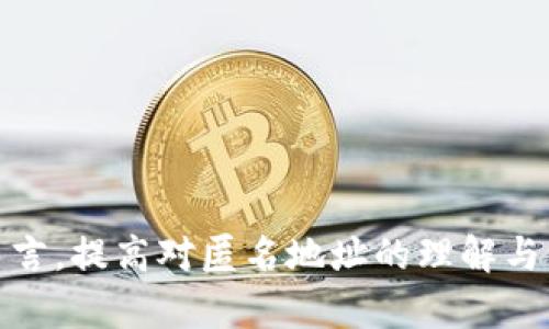 如何识别和认定虚拟币的匿名地址？完整指南与解答

虚拟币, 匿名地址, 地址识别/guanjianci

### 前言
在数字货币不断发展的今天，虚拟币的匿名性引发了广泛讨论与研究。在许多人眼中，虚拟币的非匿名特性可以有效防止黑客攻击、保护用户隐私。然而，在某些情况下，这种匿名性却可能给不法分子提供了一个可乘之机，进行洗钱等非法活动。因此，如何识别和认定虚拟币的匿名地址成了一项重要的技术与法律课题。

本文将深入探讨虚拟币匿名地址的认定，分析其技术细节与法律风险。同时，针对读者可能存在的一些疑问，提供详尽的解答。

### 什么是虚拟币的匿名地址？
1. 定义及特征
虚拟币的匿名地址指的是用户在进行数字货币交易时所使用的地址，这些地址的创建与管理方式使得与之相关的交易无法被追踪。区别于传统的银行账户，虚拟币地址一般是由一系列字母与数字组成，通过加密技术生成。

虚拟币的匿名性可以通过多种方式实现，包括但不限于使用混币服务、隐私币（如门罗币、Zcash等）及地址重用等。这些方式为用户提供了隐秘的交易环境，让交易活动更加难以被识别和追踪。

2. 匿名地址的工作原理
匿名地址通常是通过以下技术手段实现的：

- **加密技术**：虚拟币交易通过复杂的加密算法进行保护，用户的身份信息并不会与交易记录直接关联。比如比特币使用的是SHA-256加密算法。

- **分层结构**：许多虚拟币采用分层结构生成地址，每次交易使用的新地址可以与以往的交易记录断开关联。

- **混币服务**：这些服务将用户的币与其他用户的币混合，使得特定交易的来源难以追踪。

- **隐私币的特殊设计**：有些币如Monero, Zcash等本身就具有隐私保护的特性，它们的交易记录是经过特殊处理的，使得外部无法看到交易细节。

### 虚拟币匿名地址的识别技术
3. 地址识别的挑战与技术
在识别虚拟币的匿名地址时，面临多种挑战，主要包括：

- **去中心化特性**：虚拟币的去中心化特性使得任何机构都无法单独控制或监视整个网络，这给识别工作带来了难度。

- **多地址使用**：用户往往会使用多个地址进行交易，这也使得追踪某一个地址的合法性变得复杂。

- **混币服务的影响**：使用混币服务进行交易会大大增加每一笔交易的匿名性，这使得识别的难度加大。

4. 识别技术的演变
为了解决上述挑战，多种技术逐渐被应用于虚拟币匿名地址的识别中：

- **链分析技术**：铂姆朗公司（Chainalysis）、Elliptic等公司提供了链分析工具，通过分析区块链上的交易模式，可以判断某些地址的非正常行为。

- **机器学习算法**：在数据分析基础上应用机器学习算法，识别和训练出异常交易行为的模式，帮助识别潜在的匿名地址。

- **行为分析**：通过对用户的交易习惯进行综合分析，识别出潜在的可疑用户。

### 匿名地址的法律风险
5. 法律监管与合规性
随着数字货币的普及和应用，各国政府对于虚拟币匿名性质的监管也日益严格。以下是主要的法律风险：

- **反洗钱法（AML）和客户尽职调查（KYC）**：许多国家已经制定了新的反洗钱法例，要求虚拟币交易所执行严格的客户尽职调查，确保其用户身份的合法性。

- **打击恐怖融资**：一些虚拟币可能被用于恐怖融资，因此各国政府出于国家安全的考虑，可能会审查虚拟币匿名交易活动。

- **税务合规**：许多国家也着手制定新的税务法规，要求纳税人申报通过虚拟币获得的收益，这对匿名地址的使用造成了一定的法律压力。

### 相关问题探讨
#### 问题1：虚拟币匿名地址的存在是否合理？
1. 虚拟币匿名性挑战与支持的视角
许多人对于虚拟币的匿名性持有不同的观点。一方面，有人认为区块链的透明性原则是互联网发展的重要方向，所有的交易都应当处于可监控状态，以维护金融安全。特别是世界上不少国家面临着洗钱、恐怖主义融资等问题，因此加强对虚拟币匿名地址的监管是非常必要的。

另一方面，支持匿名性的观点是，给予用户一定的隐私权是现代社会的基本原则之一，用户应当享有隐私保护与财务自由。过度监管将可能导致用户的权利受限，进而抑制创新与发展。

因此，在这个问题上，由于匿名性带来的挑战与机遇的矛盾，如何进行合理的监管，成为数字货币领域需要关注的重要议题。

#### 问题2：如何保护自己的虚拟币不被追踪？
2. 保护虚拟币隐私的技巧
用户如希望保护自己的虚拟币隐私，需采取多种措施：

- **使用隐私币**：选择诸如Monero、Zcash等隐私币，这些币的设计初衷就是为了保护隐私，具有更强的匿名性。

- **定期更换地址**：在进行交易时，每次使用新的地址，避免使用同一个地址多次。许多电子钱包提供这种功能，可以帮助用户自动处理地址管理。

- **使用混币服务**：这些服务将用户的虚拟币与其他用户的虚拟币混合，增加交易的匿名性。但需谨慎选择，务必确保使用值得信赖的服务提供商。

- **安全存储**：采用冷钱包等方式安全存储虚拟币，减少网上交易带来的风险。

#### 问题3：如何判断某个虚拟币地址的合法性？
3. 合法性判断的标准
判断某个虚拟币地址的合法性，用户可以考虑以下标准：

- **交易历史**：分析该地址的交易历史，是否与不法活动或可疑行为相关，通常可以借助区块链分析工具来完成。

- **与其他地址的关联**：评估该地址是否与其他已知的非法活动相关的地址相互关联，如果有，这可能表明该地址的可疑性质。

- **平台合规性**：在进行交易时，可以选择那些符合当地法律法规的虚拟币交易平台，从而降低交易风险。

#### 问题4：虚拟币编辑市场中匿名地址的影响是什么？
4. 匿名地址对市场的冲击
匿名地址在虚拟币市场可造成多方面的影响：

- **不法交易增加**：匿名地址的存在可能导致黑市交易、洗钱等不法行为增加，这对法律监管构成了很大的压力。

- **消费者信任破裂**：因为用户对交易的透明性有所质疑，如果有大量的不法行为被曝光，可能会导致全部市场失去消费者的信任。

- **增强技术创新**：另一方面，正是由于不断存在的匿名性与隐私保护需求，推动着技术的革新与创新，促使相关技术与工具的出现。

#### 问题5：如何以合规方式使用虚拟币匿名交易？
5. 合规使用指南
以合规方式使用虚拟币匿名交易，用户可以遵循以下步骤：

- **了解所在国家的法律法规**：确保自己了解所在国家对于数字货币交易的立法与政策，以做到合法合规。

- **优先选择合规交易的平台**：选择那些具备合规监管的交易所，确保其操作符合AML与KYC法律，尽量减少与匿名地址的关联。

- **保留交易记录**：尽量保留相关交易的证明与记录，在出现法律问题时，可进行合理申诉与证明。

- **定期自查**：定期自我检查所使用的地址，确保其未与任何非法活动有关联，及时更换可疑地址。

### 结论
虚拟币的匿名地址认定是一个复杂的议题，涉及技术、法律与金融等多个方面。在追求隐私的同时，我们也应重视合规性与道德标准。对于用户而言，提高对匿名地址的理解与认知，不仅可以更好地保护自身权益，还能积极参与到虚拟币行业的健康发展中。