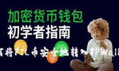 如何将FIL币安全地转入TPWallet？