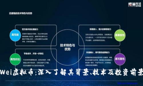 Wei虚拟币：深入了解其背景、技术及投资前景