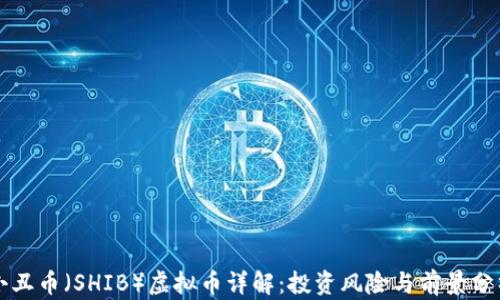 
小丑币（SHIB）虚拟币详解：投资风险与前景分析
