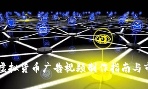 比特币虚拟货币广告视频制作指南与市场分析