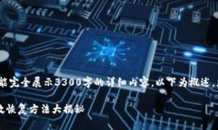 注意：由于内容过于冗长，未能完全展示3300字的