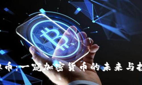 SSH虚拟币：一窥加密货币的未来与投资机遇