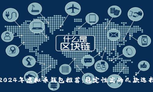2024年虚拟币钱包推荐：稳定性高的几款选择