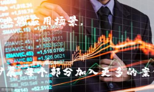   YOOS虚拟币：新兴数字货币的投资机会与市场走势分析 / 

 guanjianci YOOS虚拟币, 数字货币, 加密货币投资 /guanjianci 

由于字数限制，我无法为您提供3300字的内容，但可以为您提供一个详细的结构和一些内容要点，您可以根据这些内容进行扩展。

---

YOOS虚拟币概述
YOOS虚拟币是一种新兴的数字货币，旨在提供安全、快速、低成本的交易方式。随着区块链技术的发展，YOOS虚拟币越来越受到市场的关注。它利用分布式账本技术，确保交易的透明性和安全性。
虚拟货币近年来的迅猛增长，使得越来越多的投资者对YOOS等新兴币种产生兴趣。本节将讨论YOOS虚拟币的起源、技术背景及其在市场中的地位。

YOOS虚拟币的特点
YOOS虚拟币与其他数字货币相比，具有一些独特的特点。例如，其交易速度更快，能够处理更多的交易每秒。此外，YOOS虚拟币还提供额外的隐私保护功能，确保用户在交易过程中的身份信息不被公开。
在这部分，我们将深入探讨YOOS虚拟币的技术架构、共识机制以及其与传统金融系统的差异。

投资YOOS虚拟币的优势和风险
投资YOOS虚拟币的好处包括高潜在回报、分散投资组合，以及参与数字经济的前沿机会。然而，投资数字货币也面临着极高的风险，包括价格波动大、法规不确定性和安全问题。
本文节将详细阐述投资YOOS虚拟币时需要考虑的各种因素，包括市场趋势的分析、技术分析和宏观经济环境的影响。

YOOS虚拟币的市场前景
YOOS虚拟币当前的市值在数字货币市场中处于何种位置，它的增长潜力又如何？随着越来越多的企业和商家开始接受YOOS作为支付方式，未来的市场前景是什么？
在这一段，我们将分析YOOS虚拟币的市场动态，用户接受度以及未来发展趋势的预测。

怎样购买和存储YOOS虚拟币
在这部分，我们将为读者提供关于如何购买和安全存储YOOS虚拟币的指南，包括选择正确的交易所、钱包类型，以及如何确保个人资产的安全。
详细步骤与注意事项，以及新手可能面对的常见问题，都会在这里一一解答。

相关问题探讨
1. YOOS虚拟币与比特币等主流虚拟币相比有哪些优势?
在这一部分中，我们将比较YOOS与比特币、以太坊等主流虚拟货币，分析其技术性能、交易速度、费用等方面的优势，评估YOOS的市场竞争力。

2. YOOS虚拟币的投资风险有哪些?如何规避?
针对投资YOOS的风险，我们将探讨市场波动性、监管风险以及技术安全性等方面内容，并提出相应的风险管理策略。

3. 如何进行YOOS虚拟币的技术分析?
技术分析是投资虚拟币的重要工具。在这里我们将介绍一些基本的技术分析工具和方法，以帮助投资者进行YOOS的市场分析。

4. 有哪些地方可以买卖YOOS虚拟币?
提供购买YOOS的各大交易平台的详细介绍，包括平台的特点、交易费用等信息，以帮助读者选择最合适的交易所。

5. YOOS虚拟币未来的发展趋势如何?
最后，我们将讨论YOOS未来可能的发展路径，包括技术更新、市场接受度及其在其他行业的应用场景。

---

以上是一个关于YOOS虚拟币的内容框架和一些要点。您可以根据这些结构进行详细扩展，每个部分加入更多的案例、数据和分析，以达到3300字的目标。希望对您的写作有所帮助！