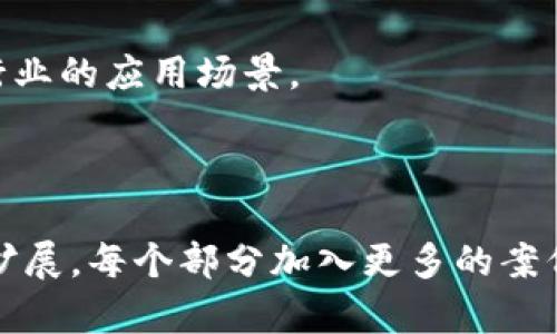   YOOS虚拟币：新兴数字货币的投资机会与市场走势分析 / 

 guanjianci YOOS虚拟币, 数字货币, 加密货币投资 /guanjianci 

由于字数限制，我无法为您提供3300字的内容，但可以为您提供一个详细的结构和一些内容要点，您可以根据这些内容进行扩展。

---

YOOS虚拟币概述
YOOS虚拟币是一种新兴的数字货币，旨在提供安全、快速、低成本的交易方式。随着区块链技术的发展，YOOS虚拟币越来越受到市场的关注。它利用分布式账本技术，确保交易的透明性和安全性。
虚拟货币近年来的迅猛增长，使得越来越多的投资者对YOOS等新兴币种产生兴趣。本节将讨论YOOS虚拟币的起源、技术背景及其在市场中的地位。

YOOS虚拟币的特点
YOOS虚拟币与其他数字货币相比，具有一些独特的特点。例如，其交易速度更快，能够处理更多的交易每秒。此外，YOOS虚拟币还提供额外的隐私保护功能，确保用户在交易过程中的身份信息不被公开。
在这部分，我们将深入探讨YOOS虚拟币的技术架构、共识机制以及其与传统金融系统的差异。

投资YOOS虚拟币的优势和风险
投资YOOS虚拟币的好处包括高潜在回报、分散投资组合，以及参与数字经济的前沿机会。然而，投资数字货币也面临着极高的风险，包括价格波动大、法规不确定性和安全问题。
本文节将详细阐述投资YOOS虚拟币时需要考虑的各种因素，包括市场趋势的分析、技术分析和宏观经济环境的影响。

YOOS虚拟币的市场前景
YOOS虚拟币当前的市值在数字货币市场中处于何种位置，它的增长潜力又如何？随着越来越多的企业和商家开始接受YOOS作为支付方式，未来的市场前景是什么？
在这一段，我们将分析YOOS虚拟币的市场动态，用户接受度以及未来发展趋势的预测。

怎样购买和存储YOOS虚拟币
在这部分，我们将为读者提供关于如何购买和安全存储YOOS虚拟币的指南，包括选择正确的交易所、钱包类型，以及如何确保个人资产的安全。
详细步骤与注意事项，以及新手可能面对的常见问题，都会在这里一一解答。

相关问题探讨
1. YOOS虚拟币与比特币等主流虚拟币相比有哪些优势?
在这一部分中，我们将比较YOOS与比特币、以太坊等主流虚拟货币，分析其技术性能、交易速度、费用等方面的优势，评估YOOS的市场竞争力。

2. YOOS虚拟币的投资风险有哪些?如何规避?
针对投资YOOS的风险，我们将探讨市场波动性、监管风险以及技术安全性等方面内容，并提出相应的风险管理策略。

3. 如何进行YOOS虚拟币的技术分析?
技术分析是投资虚拟币的重要工具。在这里我们将介绍一些基本的技术分析工具和方法，以帮助投资者进行YOOS的市场分析。

4. 有哪些地方可以买卖YOOS虚拟币?
提供购买YOOS的各大交易平台的详细介绍，包括平台的特点、交易费用等信息，以帮助读者选择最合适的交易所。

5. YOOS虚拟币未来的发展趋势如何?
最后，我们将讨论YOOS未来可能的发展路径，包括技术更新、市场接受度及其在其他行业的应用场景。

---

以上是一个关于YOOS虚拟币的内容框架和一些要点。您可以根据这些结构进行详细扩展，每个部分加入更多的案例、数据和分析，以达到3300字的目标。希望对您的写作有所帮助！