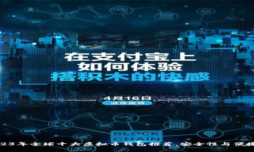 文章2023年全球十大虚拟币钱包推荐，安全性与便捷性兼备