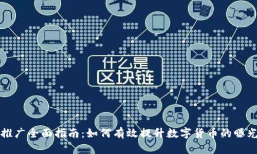 虚拟币推广全面指南：如何有效提升数字货币的曝光与价值