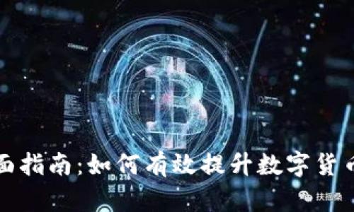 虚拟币推广全面指南：如何有效提升数字货币的曝光与价值
