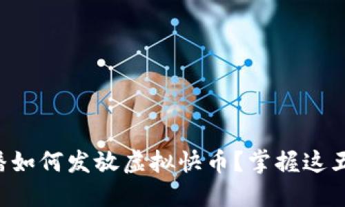 快手主播如何发放虚拟快币？掌握这五个要点！