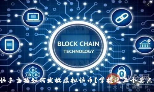快手主播如何发放虚拟快币？掌握这五个要点！