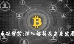 虚拟币硬分岔：深入解析及未来发展趋势