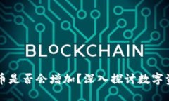 TPWallet中的币是否会增加？深入探讨数字资产的增