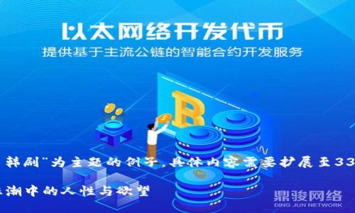 注意: 以下是一个以“虚拟币韩剧”为主题的例子。具体内容需要扩展至3300个字并详细介绍5个问题。

虚拟币韩剧：揭示数字货币狂潮中的人性与欲望