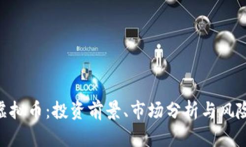 BDT虚拟币：投资前景、市场分析与风险揭示