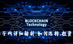 虚拟币子网详细解析：如何选择、投资及管理