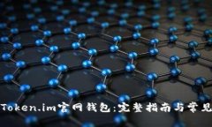 如何下载Token.im官网钱包：完整指南与常见问题解