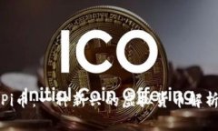 Pi币：一种新兴的虚拟货币解析