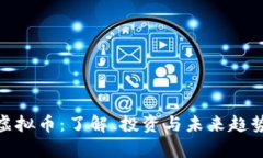 KMC虚拟币：了解、投资与未来趋势分析
