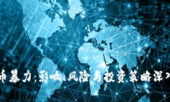 虚拟币暴力：影响、风险与投资策略深入分析