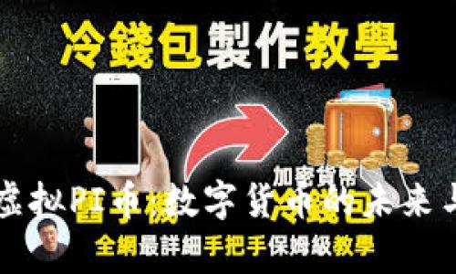 全面解析虚拟PI币：数字货币的未来与投资潜力