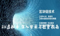 RH虚拟币：深入分析与投资指南