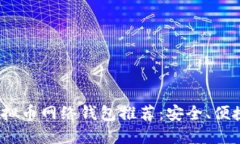 2023年最佳虚拟币网络钱包推荐：安全、便捷与多