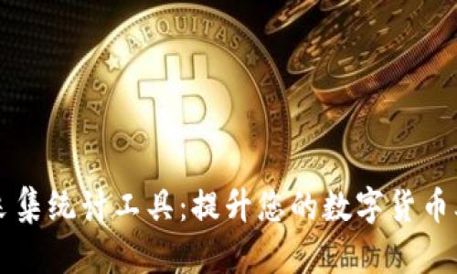 虚拟币商户采集统计工具：提升您的数字货币业务管理效率