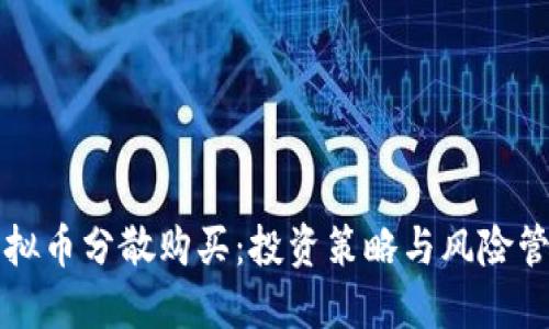 虚拟币分散购买：投资策略与风险管理