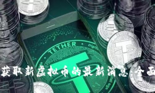 如何获取新虚拟币的最新消息：全面指南