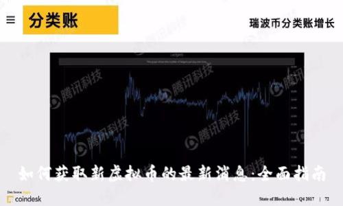 如何获取新虚拟币的最新消息：全面指南