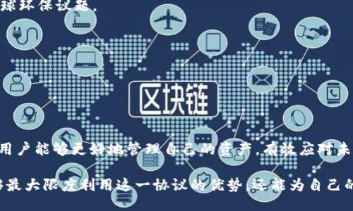题目：
如何使用虚拟币钱包协议4.0实现安全便捷的数字资产管理

关键词：
虚拟币, 钱包协议, 数字资产/guanjianci

---

## 引言

随着区块链技术的快速发展，虚拟货币的使用逐渐普及，数字资产的管理也变得愈发重要。在这一过程中，钱包协议的作用尤为关键。钱包协议4.0作为最新的信息技术，致力于提供更安全、便捷和高效的数字资产管理方式。本文将详细探讨虚拟币钱包协议4.0的特点及其应用，帮助用户更好地理解和使用这一技术。同时，我们也将为用户解答常见的问题，以便于更好地应用钱包协议4.0。

## 钱包协议4.0的概述

钱包协议4.0是当前虚拟币领域的一项重要创新，它不仅弥补了前几代钱包协议的一些不足之处，还为用户提供了更为先进的功能。其主要特点包括:

1. **增强的安全性**  
   钱包协议4.0引入了多重签名、加密存储等多项安全措施，极大程度上提升了用户资产的安全性。

2. **开放性和兼容性**  
   此协议设计上注重开放性，支持多种虚拟货币和区块链的兼容，用户可以在一个钱包中管理多种数字资产。

3. **用户友好性**  
   相较于前几代钱包协议，钱包协议4.0在用户体验上进行了大量，操作界面更加友好，适合各类用户使用。

4. **智能合约支持**  
   钱包协议4.0能够灵活地与智能合约进行交互，这使得用户可以进行自动化交易和管理。

5. **数据隐私保护**  
   数据隐私是当前用户关注的重大问题，钱包协议4.0在设计上加强了对用户数据的保护，用户可以实现自我控制其财务数据。

## 如何安装和使用钱包协议4.0

### 1. 下载钱包应用

用户首先需要选择一个支持钱包协议4.0的应用程序。常见的选项包括手机应用商店、官网或区块链社区推荐的资源。在下载前，请确保来源的可靠性，以避免下载到不安全或恶意的软件。

### 2. 注册和创建账户

下载后，打开应用，按照程序指导进行注册。通常用户需要提供电子邮件地址或手机号码，并设置强密码。创建账户后，务必保管好私钥和助记词，这些是恢复账户和访问资金的关键。

### 3. 充值和提现

在账户创建成功后，用户可以选择充值。当进入钱包时，选择“充值”或“添加资产”选项，输入充值地址后提交，系统会生成一个QR码，用户可以将其提供给其他钱包钱包用户或者平台进行转账。

### 4. 进行交易

钱包协议4.0支持多种交易方式，可以选择单笔交易或定期交易，用户只需在应用中绑定支付账户，然后输入交易金额和对方钱包地址即可完成。

### 5. 安全设置

为了保护数字资产，用户应在钱包事务中不断进行安全设置，如开启两步验证，设置交易限额等。同时，定期检查交易记录，确保资金安全。

## 常见问题及解答

### 问题一：钱包协议4.0是否安全？

一、钱包协议4.0是否安全？

安全性是用户在选择钱包协议时最关注的因素之一。钱包协议4.0在设计上考虑了多种安全风险，对可能的攻击进行了预测并采取相应措施，例如：

1. **多重签名**：传统钱包往往要求单个私钥进行交易，而多重签名系统要求多个私钥共同完成交易，这样即使一个私钥泄露，攻击者也无法轻易获取用户的资金。

2. **加密存储**：在这种协议中，用户的私钥和其他敏感信息都是加密存储，这意味着即使攻击者可以访问设备，也难以获取关键的私钥信息。

3. **定期安全更新**：钱包协议4.0还注重软件的及时更新，用户在使用过程中，系统会定期推送安全更新，确保软件处于最新状态。

通过这些安全措施，钱包协议4.0为用户构建了一个相对可信赖的交易环境，但用户仍需提高自身的安全意识，例如定期检查账户、使用强密码，同时开启两步验证，增强安全保障。

### 问题二：如何防止我们钱包的私钥被盗？

二、如何防止钱包的私钥被盗？

私钥是虚拟资产管理的灵魂，一旦被盗，用户的资产可能面临重大风险。因此，保护私钥的安全是每位用户必须重视的问题。以下是几种有效的保护措施：

1. **拥有多重备份**：很多用户习惯将私钥存储在数字空间，但这并不够安全。建议用户将私钥写在纸张上并保管在安全地方。同时，创建多个备份，存放在不同的地方，以防丢失。

2. **避免在网络环境下操作私钥**：尽量在安全的网络环境中操作，公共Wi-Fi环境充满未知的风险，攻击者可能利用此环境盗取私钥信息。在进行敏感操作时，最好使用VPN保护个人信息。

3. **使用冷储存**：冷存储是指不直接连接互联网的设备或应用，例如硬件钱包或纸质钱包。任何敏感信息都不会存放在联网设备中，最大限度地减少了黑客入侵的可能性。

4. **启用两步验证**：绝大多数现代应用都支持两步验证，这能大幅提高账户的安全性。这种方法不仅要求用户密码，还会发送验证码到用户短信或电子邮件，只有输入正确的验证码到账后方可登录。

5. **警惕网络钓鱼**：攻击者可能会发送伪造的电子邮件来获取用户的私钥信息。用户在接到任何非正规的请求询问私钥时，都需要保持警惕，并直接联系钱包支持团队核实信息。

通过上述措施，用户可以最大限度地保护钱包内的资产不被盗取。然而，请务必时刻保持警惕，并不断了解最新的安全资讯。

### 问题三：如何选择适合自己的虚拟币钱包？

三、如何选择适合自己的虚拟币钱包？

选择适合的虚拟币钱包是有效管理数字资产的重要步骤。市场上的钱包种类繁多，包括软件钱包、硬件钱包、纸钱包等，但并非所有钱包都适合每位用户。以下是几个选择钱包时需要考虑的因素：

1. **安全性**：安全是选择的首要考虑因素。钱包需具备在线和离线存储的优越性能，为用户提供多重安全保护机制，包括多重签名和两步验证等。此外，用户应选择那些有良好评测和可靠声誉的品牌。

2. **支持的数字货币数量**：不同的钱包支持的虚拟货币种类也不同，确保选定的钱包能够支持您想要交易的币种。如果你打算交易多种数字货币，选择一种通用性较强的钱包就显得尤为重要。

3. **用户体验**：钱包的用户界面及其易用性也是重要考量因素，操作复杂的钱包可能导致用户在进行交易时犯错。因此建议选择具有清晰界面和良好友好的操作体验的钱包。

4. **开发者的支持**：一个好的钱包开发团队能够及时响应用户的问题，并对用户的反馈意见作出调整和改进。了解钱包是否有活跃的开发者团队及其更新频率，可以使用户更有信心使用该产品。

5. **平台兼容性**：钱包的兼容性即能否在多个平台上使用，例如电脑、手机平板等，尤其是当前很多用户更喜欢使用手机进行交易。因此，确保钱包在所有设备上流畅运行至关重要。

最终，根据上述提到的因素选择适合自己的钱包，将为用户的数字资产提供一个高效安全的管理平台。

### 问题四：如何提升钱包的使用效率？

四、如何提升钱包的使用效率？

使用虚拟币钱包的过程中，提升使用效率不仅能节约时间，还能帮助用户抓住市场机会。以下是一些实用技巧：

1. **熟悉钱包功能**：每款钱包有其独特的功能和操作流程，用户需花时间熟悉钱包的不同模块和操作流程，例如转账、接收及交易历史浏览。熟悉各项功能后，用户可以方便地利用钱包进行各种操作，提高效率。

2. **设置快捷操作**：一些钱包提供了设置快捷操作的功能，用户可以自定义常用功能，减少操作时间。例如，设置常用的转账地址，一键即可完成交易，减少反复输入的繁琐。

3. **使用市场分析工具**：很多行业内应用或网站提供了实时的市场行情，用户可以即时获取虚拟币价格变化，及时作出决策，把握交易的最佳机会。

4. **使用移动应用**：如今，很多钱包都提供手机应用程序，用户可随身携带。相比电脑使用，手机应用便携性更强，使用时可随时随地查看或进行交易，最大程度上提升效率。

5. **定期检查设置和更新**：钱包协议及应用更新频繁，及时检查钱包更新并设置，确保使用的是最新的安全措施。同时定期检查内部设置，确保所有的交易都在预设的安全范围内，这样可减少财务损失的可能性。

### 问题五：钱包协议4.0在未来的发展趋势是什么？

五、钱包协议4.0在未来的发展趋势是什么？

钱包协议4.0是当前数字资产管理领域内的重要创新之一。随着技术的进一步发展和市场的变化，未来钱包协议4.0将迎来以下发展趋势：

1. **更高的安全性能**：随着技术的不断演进，钱包协议4.0会在安全性上进行不断，以适应日益复杂的网络安全环境。新兴技术如量子加密、链上身份认证等将逐步应用，以防止潜在的攻击，并提高用户资产的保护力度。

2. **跨链操作的普及**：未来的数字货币市场无疑会朝着跨链交易发展的方向迈进。钱包协议4.0将愈发强调不同区块链之间的互操作性，使用户在同一钱包内方便地进行多币种间的兑换和交易。

3. **绿色技术应用**：随着越来越多的人关注环保和可持续发展，钱包协议4.0在未来将更多地采用绿色技术。例如，开发更加节能的算法，以降低矿机的能耗，从而响应全球环保议题。

4. **人工智能的融合**：随着AI技术的发展，人工智能有望在数据分析、用户行为预测等领域对钱包协议进行深度整合，提升用户体验并最大化投资回报。

5. **监管合规**：当前国家对虚拟货币的监管趋向收紧，钱包协议4.0需积极响应合规要求，用户将可以在遵守法律法规的基础上，进行安全合规的交易。

## 结语

虚拟币钱包协议4.0为用户提供了一个安全、便捷和高效的数字资产管理渠道，通过柔性定制用户的个性化需求，推动了虚拟经济的普及和发展。借助钱包协议4.0的便利，用户能够更好地管理自己的资产，有效应对未来的挑战与机遇。

虽然技术演进为数字资产管理提供了更多可能，但用户仍需保持警惕，随时学习安全知识，增强自我保护意识。通过积极了解钱包协议4.0的各项功能和操作，用户不但能够最大限度利用这一协议的优势，还能为自己的投资保驾护航。