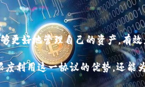 题目：
如何使用虚拟币钱包协议4.0实现安全便捷的数字资产管理

关键词：
虚拟币, 钱包协议, 数字资产/guanjianci

---

## 引言

随着区块链技术的快速发展，虚拟货币的使用逐渐普及，数字资产的管理也变得愈发重要。在这一过程中，钱包协议的作用尤为关键。钱包协议4.0作为最新的信息技术，致力于提供更安全、便捷和高效的数字资产管理方式。本文将详细探讨虚拟币钱包协议4.0的特点及其应用，帮助用户更好地理解和使用这一技术。同时，我们也将为用户解答常见的问题，以便于更好地应用钱包协议4.0。

## 钱包协议4.0的概述

钱包协议4.0是当前虚拟币领域的一项重要创新，它不仅弥补了前几代钱包协议的一些不足之处，还为用户提供了更为先进的功能。其主要特点包括:

1. **增强的安全性**  
   钱包协议4.0引入了多重签名、加密存储等多项安全措施，极大程度上提升了用户资产的安全性。

2. **开放性和兼容性**  
   此协议设计上注重开放性，支持多种虚拟货币和区块链的兼容，用户可以在一个钱包中管理多种数字资产。

3. **用户友好性**  
   相较于前几代钱包协议，钱包协议4.0在用户体验上进行了大量，操作界面更加友好，适合各类用户使用。

4. **智能合约支持**  
   钱包协议4.0能够灵活地与智能合约进行交互，这使得用户可以进行自动化交易和管理。

5. **数据隐私保护**  
   数据隐私是当前用户关注的重大问题，钱包协议4.0在设计上加强了对用户数据的保护，用户可以实现自我控制其财务数据。

## 如何安装和使用钱包协议4.0

### 1. 下载钱包应用

用户首先需要选择一个支持钱包协议4.0的应用程序。常见的选项包括手机应用商店、官网或区块链社区推荐的资源。在下载前，请确保来源的可靠性，以避免下载到不安全或恶意的软件。

### 2. 注册和创建账户

下载后，打开应用，按照程序指导进行注册。通常用户需要提供电子邮件地址或手机号码，并设置强密码。创建账户后，务必保管好私钥和助记词，这些是恢复账户和访问资金的关键。

### 3. 充值和提现

在账户创建成功后，用户可以选择充值。当进入钱包时，选择“充值”或“添加资产”选项，输入充值地址后提交，系统会生成一个QR码，用户可以将其提供给其他钱包钱包用户或者平台进行转账。

### 4. 进行交易

钱包协议4.0支持多种交易方式，可以选择单笔交易或定期交易，用户只需在应用中绑定支付账户，然后输入交易金额和对方钱包地址即可完成。

### 5. 安全设置

为了保护数字资产，用户应在钱包事务中不断进行安全设置，如开启两步验证，设置交易限额等。同时，定期检查交易记录，确保资金安全。

## 常见问题及解答

### 问题一：钱包协议4.0是否安全？

一、钱包协议4.0是否安全？

安全性是用户在选择钱包协议时最关注的因素之一。钱包协议4.0在设计上考虑了多种安全风险，对可能的攻击进行了预测并采取相应措施，例如：

1. **多重签名**：传统钱包往往要求单个私钥进行交易，而多重签名系统要求多个私钥共同完成交易，这样即使一个私钥泄露，攻击者也无法轻易获取用户的资金。

2. **加密存储**：在这种协议中，用户的私钥和其他敏感信息都是加密存储，这意味着即使攻击者可以访问设备，也难以获取关键的私钥信息。

3. **定期安全更新**：钱包协议4.0还注重软件的及时更新，用户在使用过程中，系统会定期推送安全更新，确保软件处于最新状态。

通过这些安全措施，钱包协议4.0为用户构建了一个相对可信赖的交易环境，但用户仍需提高自身的安全意识，例如定期检查账户、使用强密码，同时开启两步验证，增强安全保障。

### 问题二：如何防止我们钱包的私钥被盗？

二、如何防止钱包的私钥被盗？

私钥是虚拟资产管理的灵魂，一旦被盗，用户的资产可能面临重大风险。因此，保护私钥的安全是每位用户必须重视的问题。以下是几种有效的保护措施：

1. **拥有多重备份**：很多用户习惯将私钥存储在数字空间，但这并不够安全。建议用户将私钥写在纸张上并保管在安全地方。同时，创建多个备份，存放在不同的地方，以防丢失。

2. **避免在网络环境下操作私钥**：尽量在安全的网络环境中操作，公共Wi-Fi环境充满未知的风险，攻击者可能利用此环境盗取私钥信息。在进行敏感操作时，最好使用VPN保护个人信息。

3. **使用冷储存**：冷存储是指不直接连接互联网的设备或应用，例如硬件钱包或纸质钱包。任何敏感信息都不会存放在联网设备中，最大限度地减少了黑客入侵的可能性。

4. **启用两步验证**：绝大多数现代应用都支持两步验证，这能大幅提高账户的安全性。这种方法不仅要求用户密码，还会发送验证码到用户短信或电子邮件，只有输入正确的验证码到账后方可登录。

5. **警惕网络钓鱼**：攻击者可能会发送伪造的电子邮件来获取用户的私钥信息。用户在接到任何非正规的请求询问私钥时，都需要保持警惕，并直接联系钱包支持团队核实信息。

通过上述措施，用户可以最大限度地保护钱包内的资产不被盗取。然而，请务必时刻保持警惕，并不断了解最新的安全资讯。

### 问题三：如何选择适合自己的虚拟币钱包？

三、如何选择适合自己的虚拟币钱包？

选择适合的虚拟币钱包是有效管理数字资产的重要步骤。市场上的钱包种类繁多，包括软件钱包、硬件钱包、纸钱包等，但并非所有钱包都适合每位用户。以下是几个选择钱包时需要考虑的因素：

1. **安全性**：安全是选择的首要考虑因素。钱包需具备在线和离线存储的优越性能，为用户提供多重安全保护机制，包括多重签名和两步验证等。此外，用户应选择那些有良好评测和可靠声誉的品牌。

2. **支持的数字货币数量**：不同的钱包支持的虚拟货币种类也不同，确保选定的钱包能够支持您想要交易的币种。如果你打算交易多种数字货币，选择一种通用性较强的钱包就显得尤为重要。

3. **用户体验**：钱包的用户界面及其易用性也是重要考量因素，操作复杂的钱包可能导致用户在进行交易时犯错。因此建议选择具有清晰界面和良好友好的操作体验的钱包。

4. **开发者的支持**：一个好的钱包开发团队能够及时响应用户的问题，并对用户的反馈意见作出调整和改进。了解钱包是否有活跃的开发者团队及其更新频率，可以使用户更有信心使用该产品。

5. **平台兼容性**：钱包的兼容性即能否在多个平台上使用，例如电脑、手机平板等，尤其是当前很多用户更喜欢使用手机进行交易。因此，确保钱包在所有设备上流畅运行至关重要。

最终，根据上述提到的因素选择适合自己的钱包，将为用户的数字资产提供一个高效安全的管理平台。

### 问题四：如何提升钱包的使用效率？

四、如何提升钱包的使用效率？

使用虚拟币钱包的过程中，提升使用效率不仅能节约时间，还能帮助用户抓住市场机会。以下是一些实用技巧：

1. **熟悉钱包功能**：每款钱包有其独特的功能和操作流程，用户需花时间熟悉钱包的不同模块和操作流程，例如转账、接收及交易历史浏览。熟悉各项功能后，用户可以方便地利用钱包进行各种操作，提高效率。

2. **设置快捷操作**：一些钱包提供了设置快捷操作的功能，用户可以自定义常用功能，减少操作时间。例如，设置常用的转账地址，一键即可完成交易，减少反复输入的繁琐。

3. **使用市场分析工具**：很多行业内应用或网站提供了实时的市场行情，用户可以即时获取虚拟币价格变化，及时作出决策，把握交易的最佳机会。

4. **使用移动应用**：如今，很多钱包都提供手机应用程序，用户可随身携带。相比电脑使用，手机应用便携性更强，使用时可随时随地查看或进行交易，最大程度上提升效率。

5. **定期检查设置和更新**：钱包协议及应用更新频繁，及时检查钱包更新并设置，确保使用的是最新的安全措施。同时定期检查内部设置，确保所有的交易都在预设的安全范围内，这样可减少财务损失的可能性。

### 问题五：钱包协议4.0在未来的发展趋势是什么？

五、钱包协议4.0在未来的发展趋势是什么？

钱包协议4.0是当前数字资产管理领域内的重要创新之一。随着技术的进一步发展和市场的变化，未来钱包协议4.0将迎来以下发展趋势：

1. **更高的安全性能**：随着技术的不断演进，钱包协议4.0会在安全性上进行不断，以适应日益复杂的网络安全环境。新兴技术如量子加密、链上身份认证等将逐步应用，以防止潜在的攻击，并提高用户资产的保护力度。

2. **跨链操作的普及**：未来的数字货币市场无疑会朝着跨链交易发展的方向迈进。钱包协议4.0将愈发强调不同区块链之间的互操作性，使用户在同一钱包内方便地进行多币种间的兑换和交易。

3. **绿色技术应用**：随着越来越多的人关注环保和可持续发展，钱包协议4.0在未来将更多地采用绿色技术。例如，开发更加节能的算法，以降低矿机的能耗，从而响应全球环保议题。

4. **人工智能的融合**：随着AI技术的发展，人工智能有望在数据分析、用户行为预测等领域对钱包协议进行深度整合，提升用户体验并最大化投资回报。

5. **监管合规**：当前国家对虚拟货币的监管趋向收紧，钱包协议4.0需积极响应合规要求，用户将可以在遵守法律法规的基础上，进行安全合规的交易。

## 结语

虚拟币钱包协议4.0为用户提供了一个安全、便捷和高效的数字资产管理渠道，通过柔性定制用户的个性化需求，推动了虚拟经济的普及和发展。借助钱包协议4.0的便利，用户能够更好地管理自己的资产，有效应对未来的挑战与机遇。

虽然技术演进为数字资产管理提供了更多可能，但用户仍需保持警惕，随时学习安全知识，增强自我保护意识。通过积极了解钱包协议4.0的各项功能和操作，用户不但能够最大限度利用这一协议的优势，还能为自己的投资保驾护航。