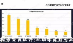 如何搭建高效的虚拟币交易软件：从初学者到专