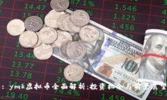 : ymk虚拟币全面解析：投资机会与前景展望