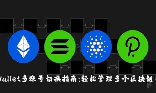 TPWallet多账号切换指南：轻松管理多个区块链钱包