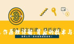 虚拟币运作原理详解：背后的技术与机制揭秘