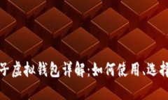 比特币电子虚拟钱包详解：如何使用、选择与安