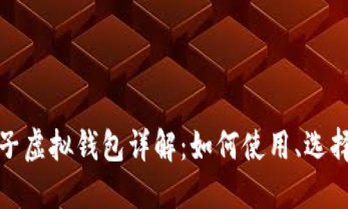 比特币电子虚拟钱包详解：如何使用、选择与安全性