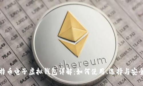 比特币电子虚拟钱包详解：如何使用、选择与安全性