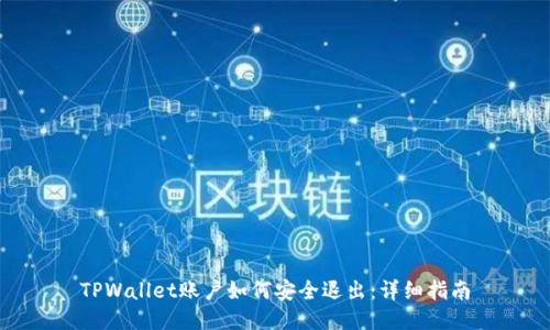 TPWallet账户如何安全退出：详细指南