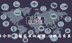 花币介绍：了解花币的起源、功能与交易平台