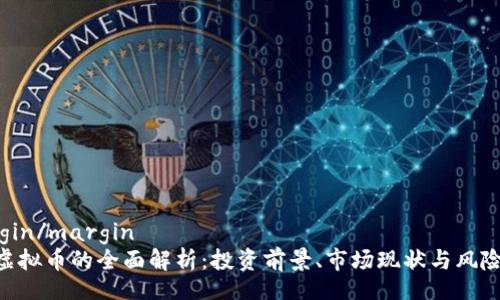 margin/margin
GSP虚拟币的全面解析：投资前景、市场现状与风险分析