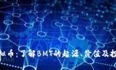 BMT虚拟币：了解BMT的起源、价值及投资前景
