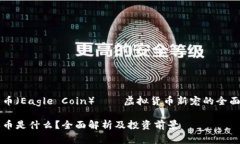 老鹰币（Eagle Coin）——虚拟货币新宠的全面解析