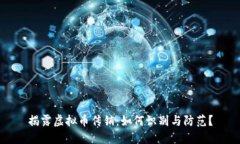 揭露虚拟币传销：如何识别与防范？